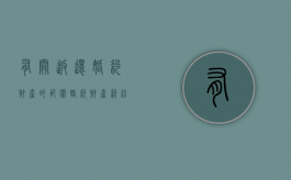 有关返还婚约财产的范围（婚约财产纠纷答辩状怎么写）