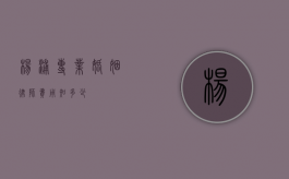 杨浦专业婚姻律师费用知多少？