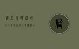 侵害身体权的方式有哪些？（侵犯身体权的构成要件）