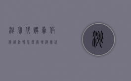 淘宝代购卖假货违法吗怎么处理（淘宝代购卖假货如何解决）