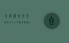 合同履行方式按形式可以分为哪几种（合同履行的）