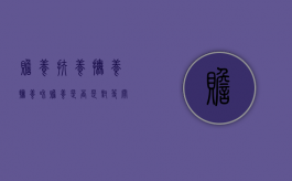 赡养,扶养,抚养（抚养和赡养是否是对等关系）