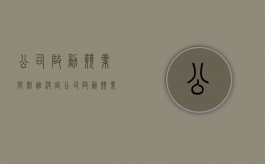 公司启动竞业限制 谁决定（公司启动竞业限制,员工离职后要注意哪些事项）