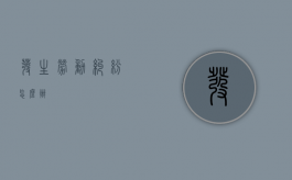 发生劳动纠纷怎么办