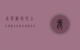 我想离婚老公不想离怎么办（我想离婚,老公不离怎么办?）