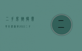 二手房按揭需要什么条件2022（二手房按揭的条件）