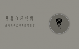 买卖合同的特征及当事人的义务是什么（买卖合同特征有哪些）