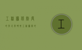 工程担保制度的形式有哪些（工程担保的概念及方式）