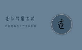 走私犯罪未遂犯与既遂犯的再辨析（犯罪未遂和犯罪既遂）