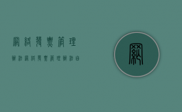 网络发票管理办法（网络发票管理办法自什么时候起实施）