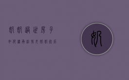 奶奶过世房子如何继承给孙女（奶奶死后房产归谁）
