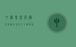 申请专利具备什么条件和要求（申请专利的条件和要求）