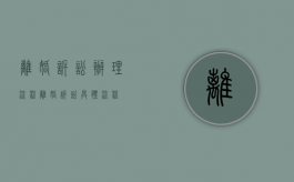 离婚诉讼办理流程（离婚诉讼具体流程）