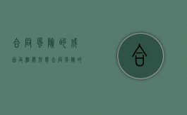 合同风险的成因及相关形态（合同风险的处理）