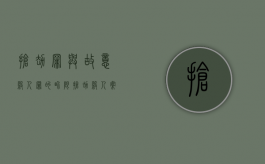 抢劫罪与故意杀人罪的界限,抢劫杀人案怎样定罪处罚（抢劫罪重还是故意伤害罪重）
