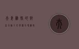 夫妻离婚的财产分割子女有权分吗（离婚双方父母的财产可以分吗）