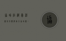 协助组织卖淫罪判刑标准细分（协助罪一般会判多久最轻的）