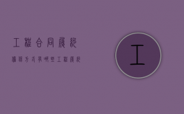 工程合同履约担保方式有哪些（工程履约担保合同）
