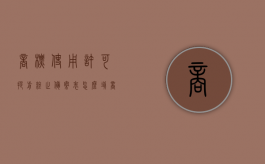 商标使用许可提前终止备案表怎么填（商标使用许可提前终止备案表怎么填写）
