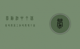 劳动法中午休息时间算工作时间吗（午休时间算工时吗）