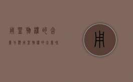 用益物权的含义分类（用益物权的含义和分类）
