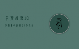 有期徒刑10年剥夺政治权力2年是指什么