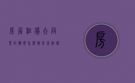 房屋租赁合同登记备案怎么办（房屋租赁合同租赁备案）