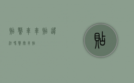 贴警车车贴违法吗（警察车贴）