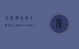 强制执行孩子抚养权怎么执行（强制执行抚养权法院可以去要孩子吗）