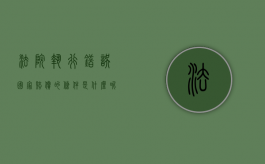 法院执行错误国家赔偿的条件是什么呢怎么写（法院执行错误国家赔偿的条件是什么呢怎么办）