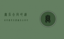 无名合同的适用范围是什么（无名合同的种类）