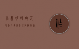 作为被执行人的法人或者其他组织名称变更的应该如何执行（执行过程中被执行人法人变更怎么办）