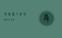 受贿罪申诉状应该怎么写