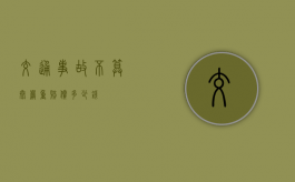 交通事故不算太严重赔偿多少钱