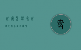 丧偶儿媳和丧偶女婿有继承权吗