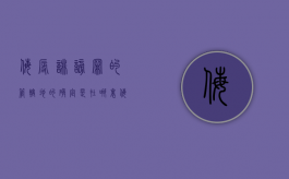 侮辱诽谤罪的管辖地的确定是在哪里？（侮辱诽谤怎么处罚）