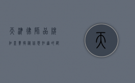 天津律师品牌加盟费揭秘，你想知道的都在这里