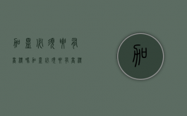 加盟必须要有商标吗（加盟必须要有商标吗合法吗）