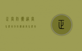 正当防卫过当怎么判刑（防卫过当怎么判刑轻伤二级伤情）