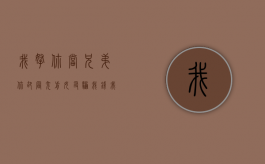 我拿你当兄弟，你却冒充前女友骗我钱？（我拿你当兄弟你却拿我当爸爸表情包）
