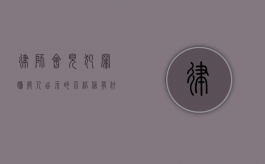 律师会见犯罪嫌疑人出示的介绍信有什么要求（律师会见介绍信模板）