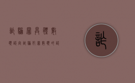 诈骗罪具体数额认定（诈骗犯罪数额的认定方式）