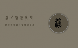 深圳医疗事故法律援助（深圳医疗律师事务所）