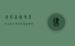 律师写遗嘱需要怎样收费（律师写遗嘱需要多少钱）