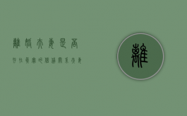 离婚夫妻是否存在真实的借贷关系（夫妻离婚后借款还给谁）