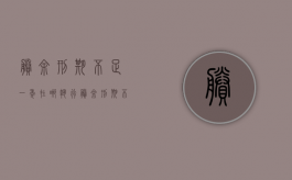 剩余刑期不足一年在哪执行（剩余刑期不满一年会去监狱吗）