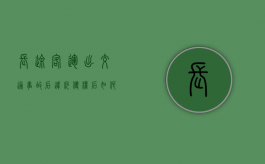 长途客运出交通事故后违约侵权后如何赔偿（坐客车出了事故受伤怎么赔钱）