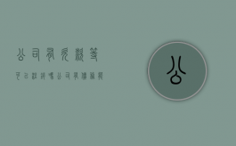 公司有欠款等可以注销吗（公司有债务能注销么吗）