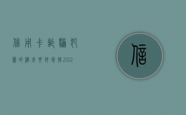 信用卡诈骗犯罪的构成要件包括（2020年信用卡诈骗罪构成要件）