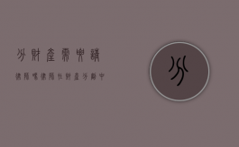 分财产需要请律师吗？律师在财产分割中的关键作用